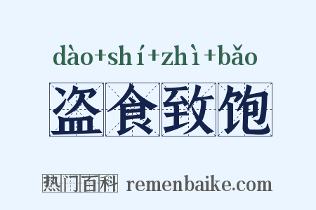 盗食致饱是什么意思的图片